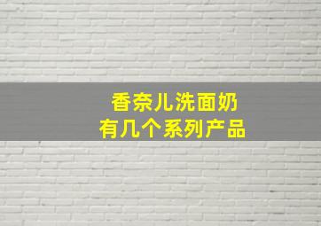 香奈儿洗面奶有几个系列产品