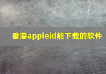 香港appleid能下载的软件