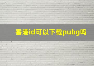 香港id可以下载pubg吗