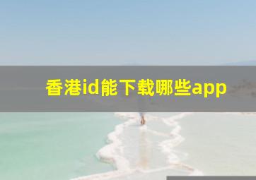 香港id能下载哪些app