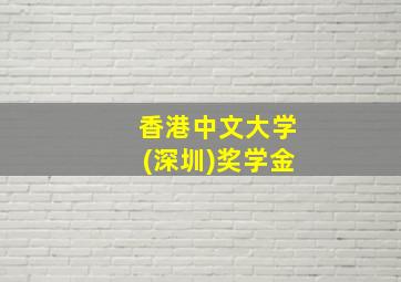 香港中文大学(深圳)奖学金