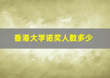 香港大学诺奖人数多少