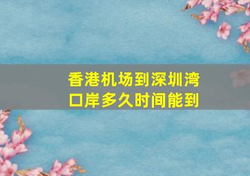 香港机场到深圳湾口岸多久时间能到