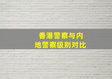 香港警察与内地警察级别对比