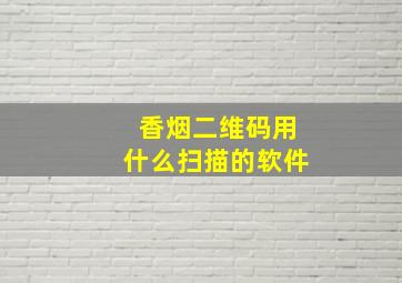 香烟二维码用什么扫描的软件