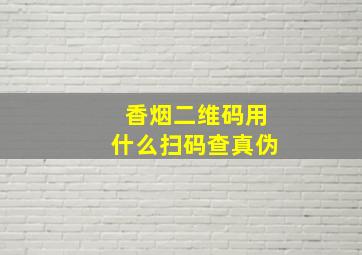 香烟二维码用什么扫码查真伪