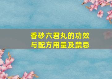 香砂六君丸的功效与配方用量及禁忌