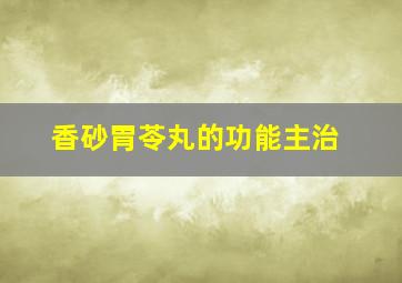 香砂胃苓丸的功能主治