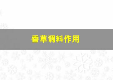 香草调料作用