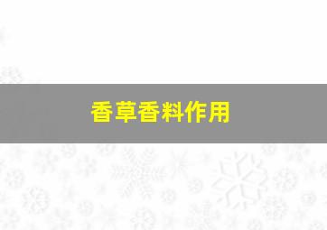 香草香料作用