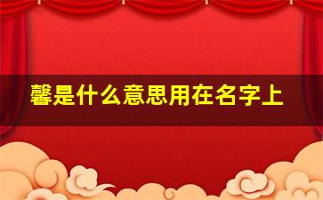 馨是什么意思用在名字上