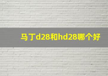 马丁d28和hd28哪个好