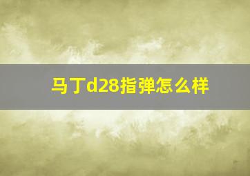 马丁d28指弹怎么样