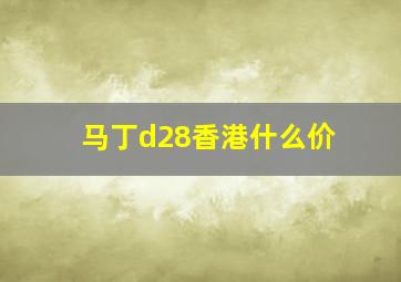 马丁d28香港什么价