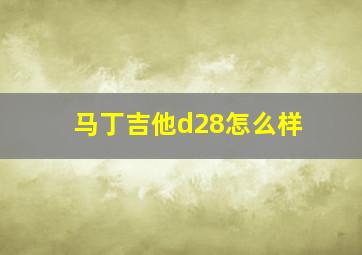 马丁吉他d28怎么样