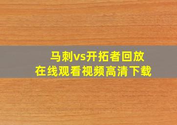 马刺vs开拓者回放在线观看视频高清下载