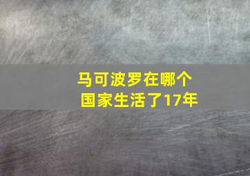 马可波罗在哪个国家生活了17年