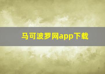 马可波罗网app下载