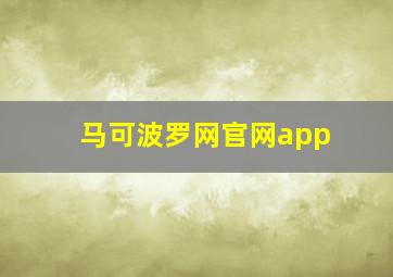 马可波罗网官网app