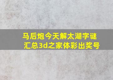 马后炮今天解太湖字谜汇总3d之家体彩出奖号