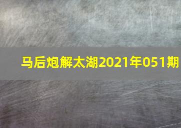 马后炮解太湖2021年051期