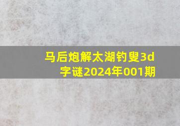 马后炮解太湖钓叟3d字谜2024年001期