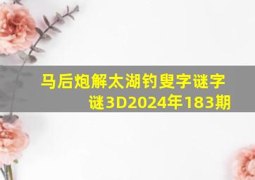 马后炮解太湖钓叟字谜字谜3D2024年183期