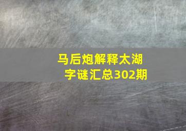 马后炮解释太湖字谜汇总302期