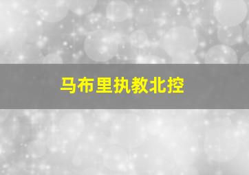 马布里执教北控