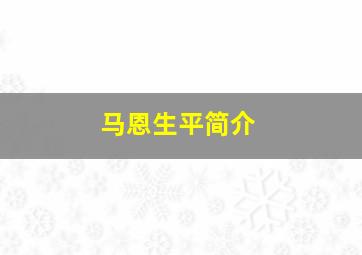 马恩生平简介