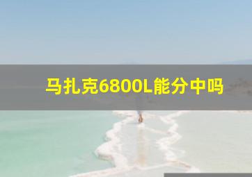 马扎克6800L能分中吗