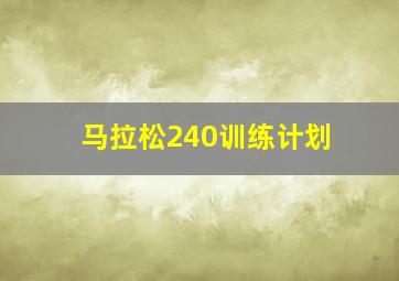 马拉松240训练计划