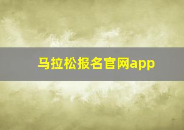 马拉松报名官网app