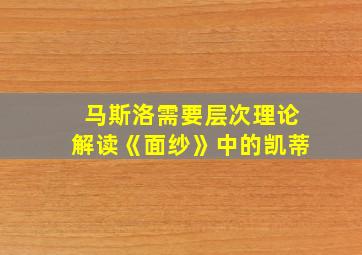 马斯洛需要层次理论解读《面纱》中的凯蒂