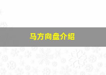 马方向盘介绍