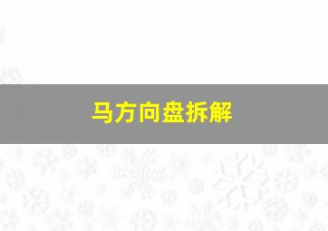 马方向盘拆解