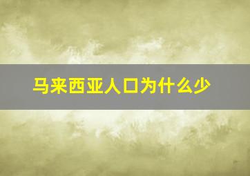 马来西亚人口为什么少