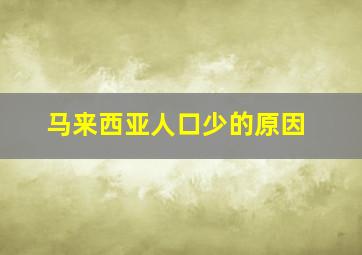 马来西亚人口少的原因