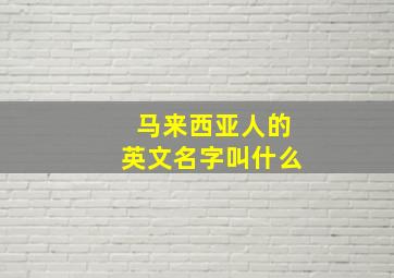 马来西亚人的英文名字叫什么