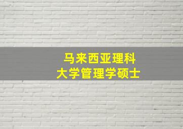 马来西亚理科大学管理学硕士