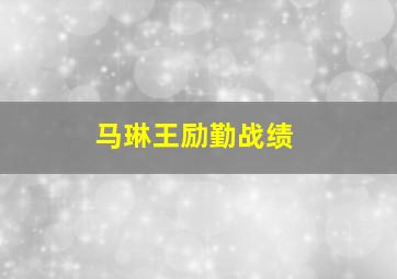 马琳王励勤战绩