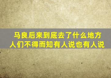 马良后来到底去了什么地方人们不得而知有人说也有人说