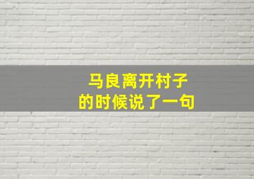 马良离开村子的时候说了一句