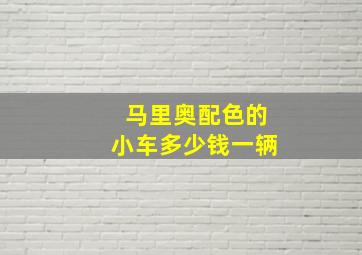 马里奥配色的小车多少钱一辆