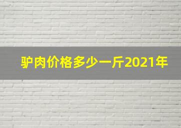 驴肉价格多少一斤2021年