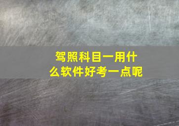 驾照科目一用什么软件好考一点呢