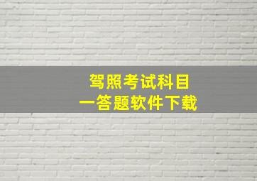 驾照考试科目一答题软件下载