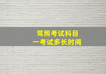 驾照考试科目一考试多长时间