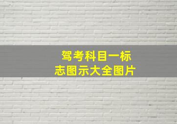 驾考科目一标志图示大全图片