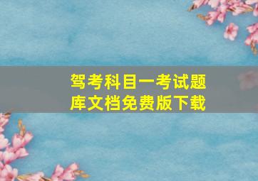 驾考科目一考试题库文档免费版下载